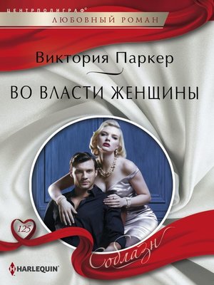 cover image of Во власти женщины